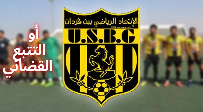 اتحاد بن قردان يُطالب شركات ألعاب الرهان الرياضي بالتعاقد معه